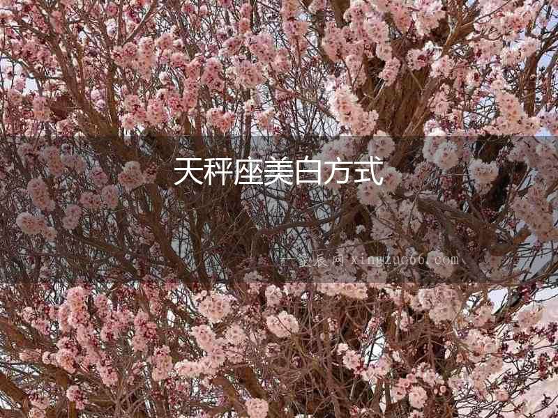 天秤座美白方式