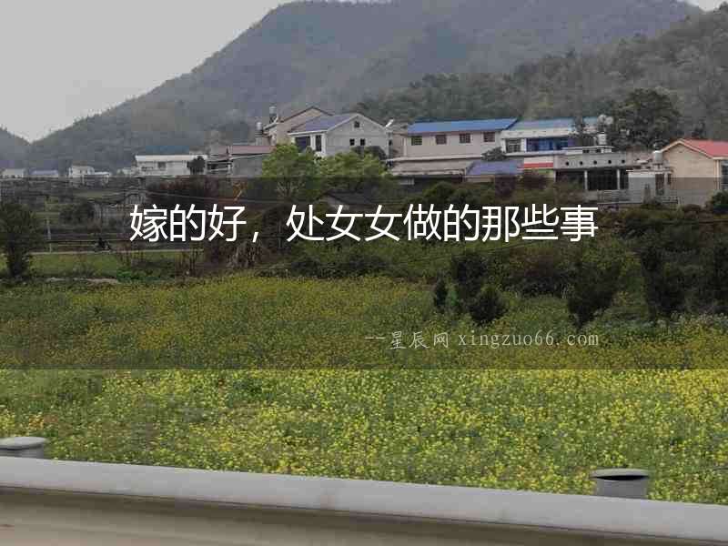 嫁的好，處女女做的那些事