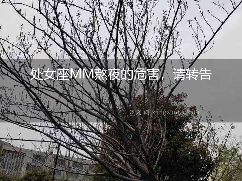 處女座MM熬夜的危害，請轉告