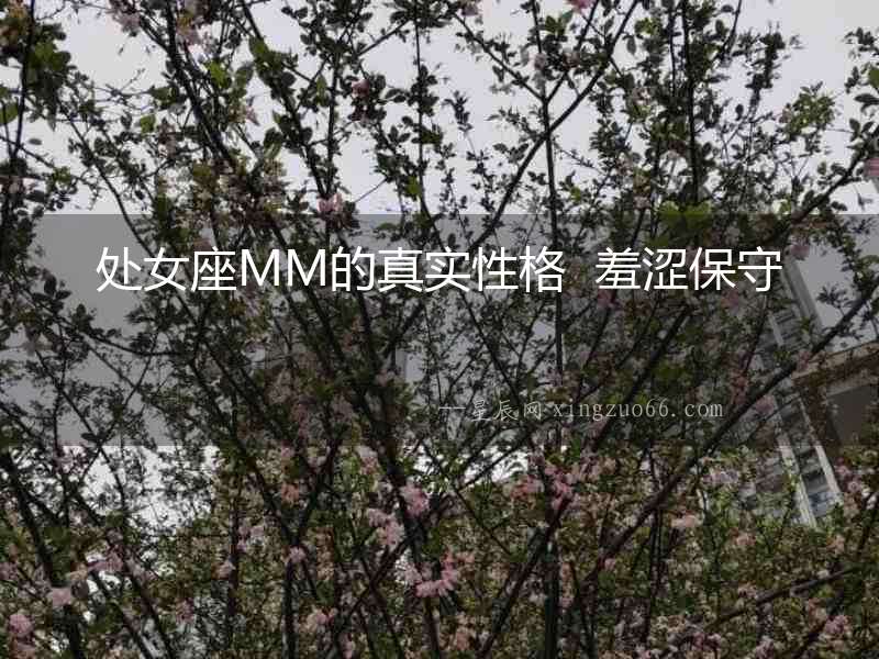 處女座MM的真實(shí)性格  羞澀保守