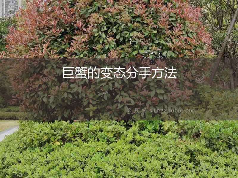 巨蟹的變態(tài)分手方法