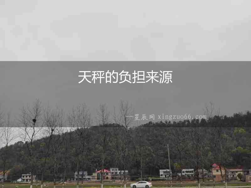 天秤的負擔來源