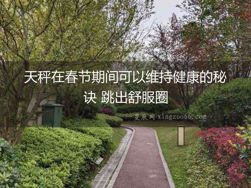 天秤在春節期間可以維持健康的秘訣 跳出舒服圈