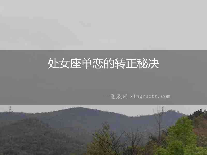 處女座單戀的轉正秘決