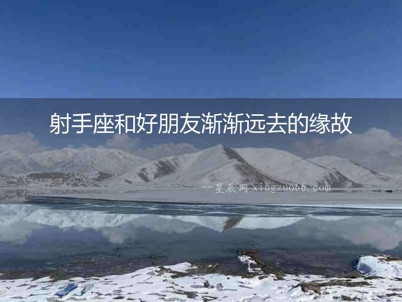 射手座和好朋友漸漸遠去的緣故