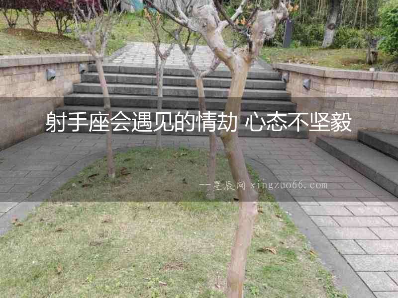 射手座會遇見的情劫 心態不堅毅