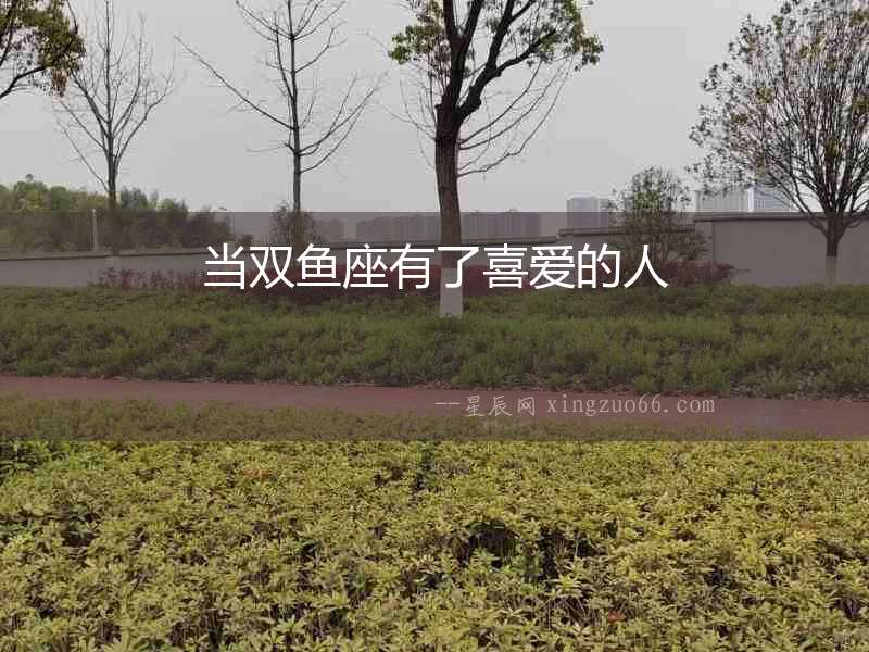 當(dāng)雙魚座有了喜愛(ài)的人