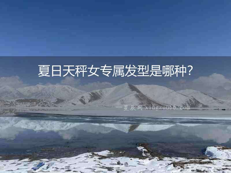 夏日天秤女專屬發型是哪種？