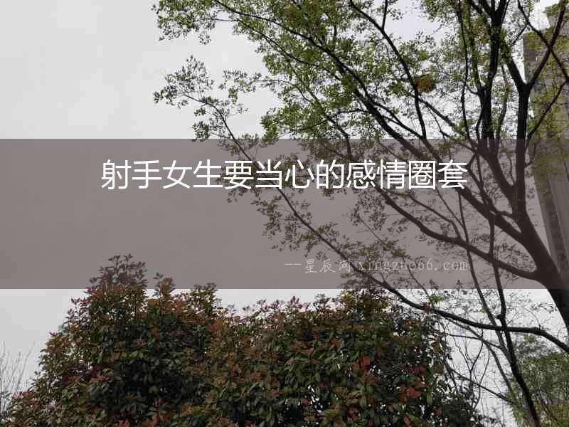 射手女生要當心的感情圈套