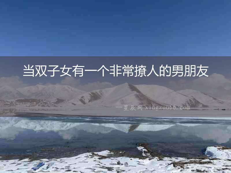 當(dāng)雙子女有一個(gè)非常撩人的男朋友