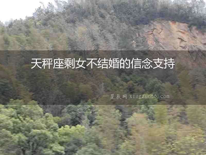 天秤座剩女不結(jié)婚的信念支持