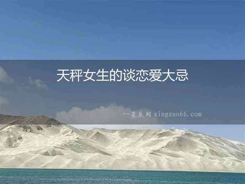 天秤女生的談戀愛大忌