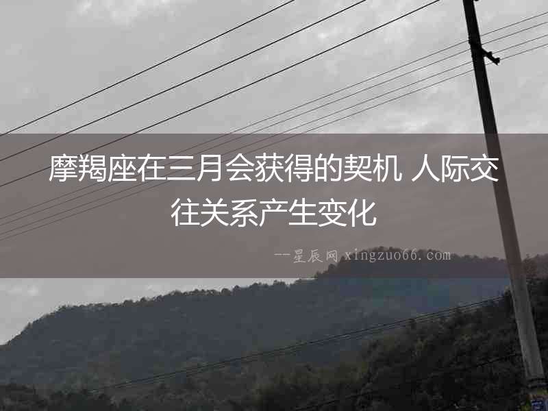 摩羯座在三月會獲得的契機 人際交往關系產生變化