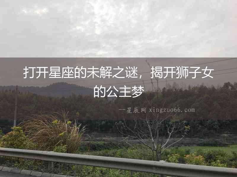 打開(kāi)星座的未解之謎，揭開(kāi)獅子女的公主夢(mèng)