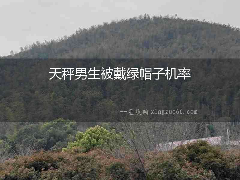 天秤男生被戴綠帽子機率
