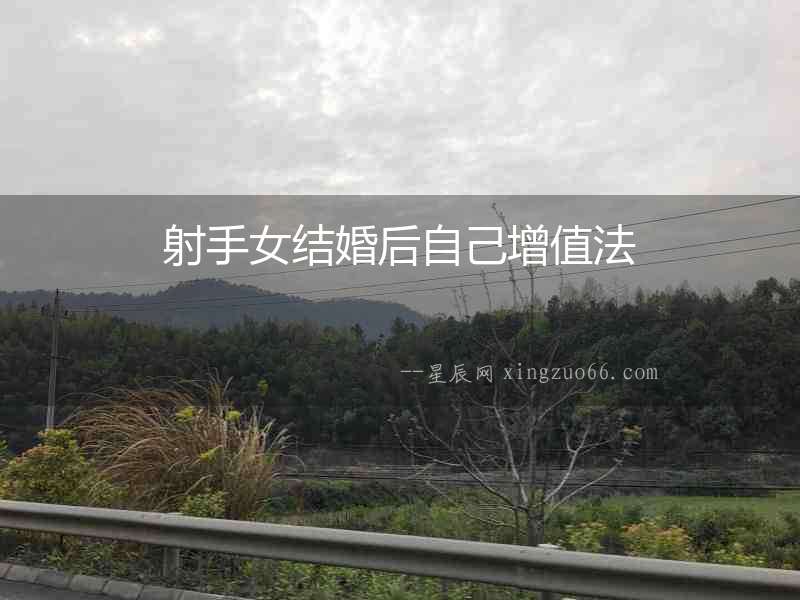 射手女結婚后自己增值法