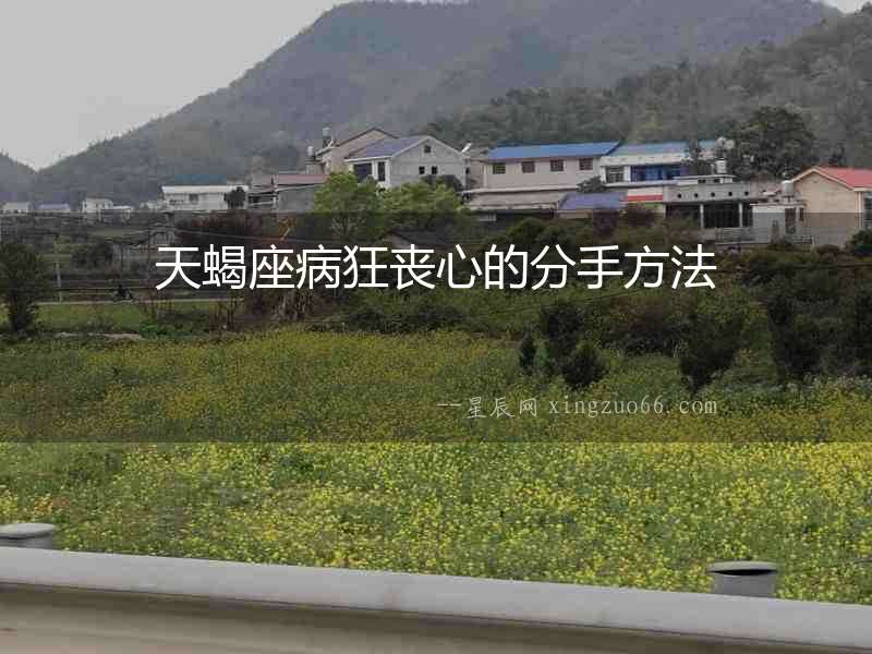天蝎座病狂喪心的分手方法