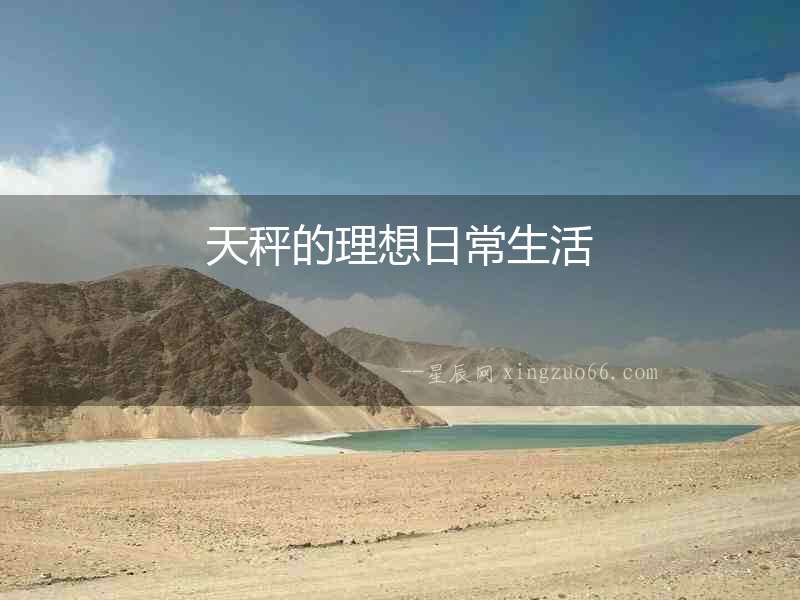 天秤的理想日常生活