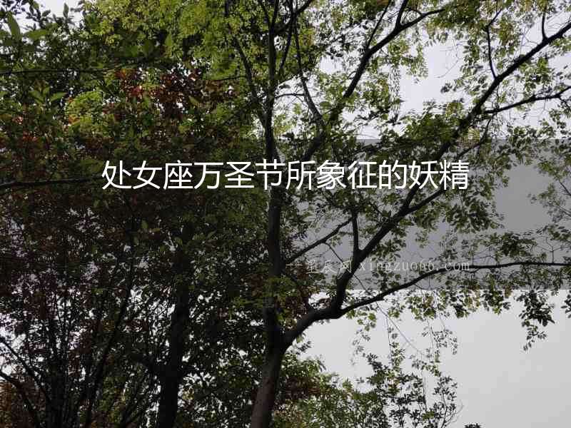 處女座萬圣節所象征的妖精