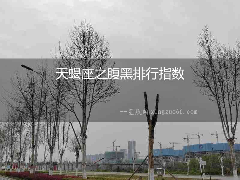 天蝎座之腹黑排行指數