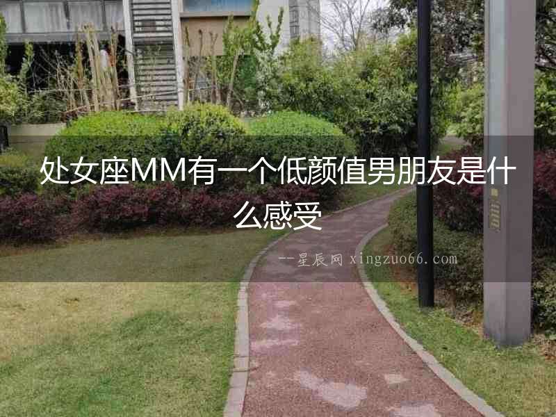處女座MM有一個(gè)低顏值男朋友是什么感受