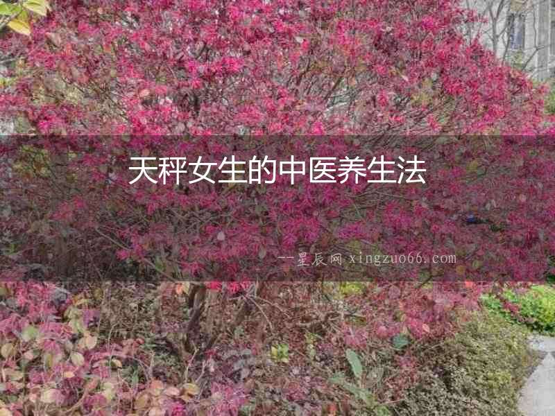 天秤女生的中醫(yī)養(yǎng)生法