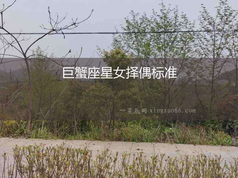 巨蟹座星女擇偶標(biāo)準(zhǔn)