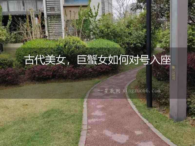 古代美女，巨蟹女如何對號入座