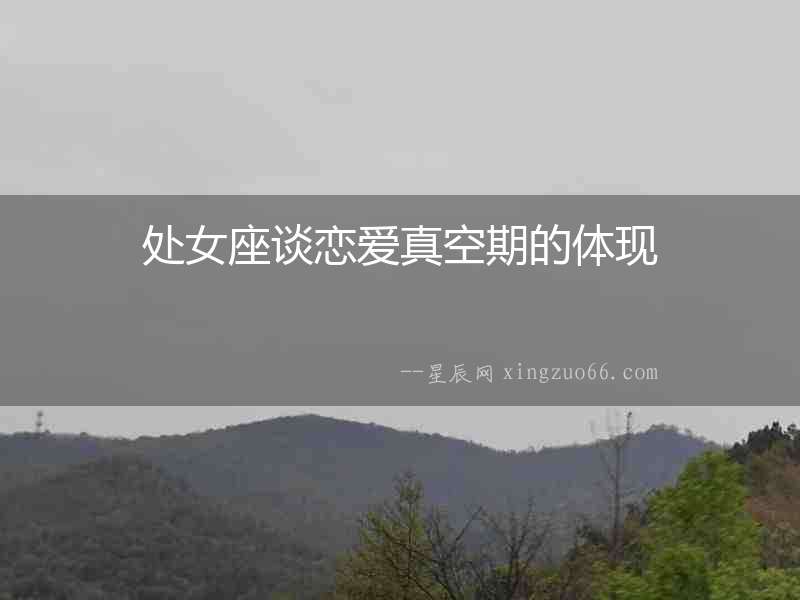 處女座談戀愛真空期的體現(xiàn)