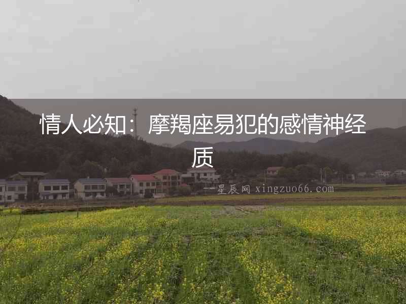 情人必知：摩羯座易犯的感情神經(jīng)質