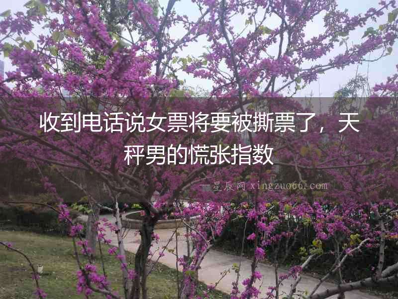 收到電話說女票將要被撕票了，天秤男的慌張指數