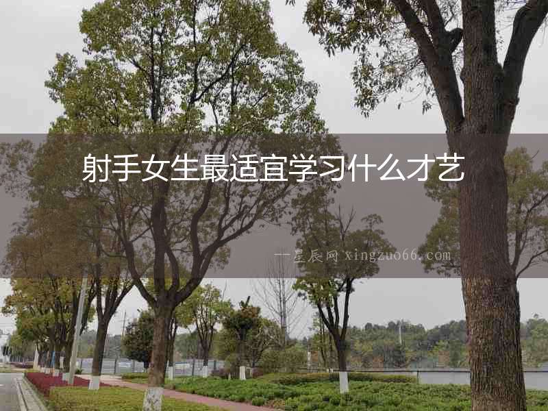 射手女生最適宜學(xué)習(xí)什么才藝
