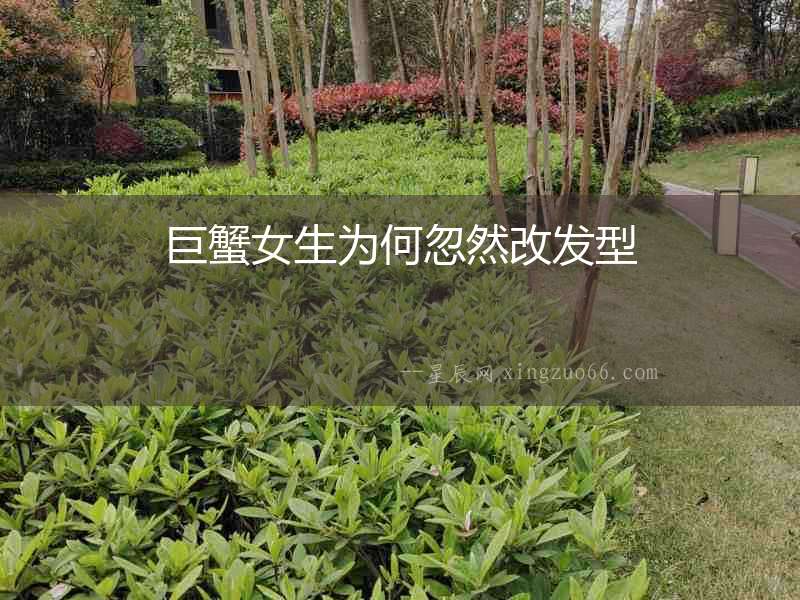 巨蟹女生為何忽然改發(fā)型