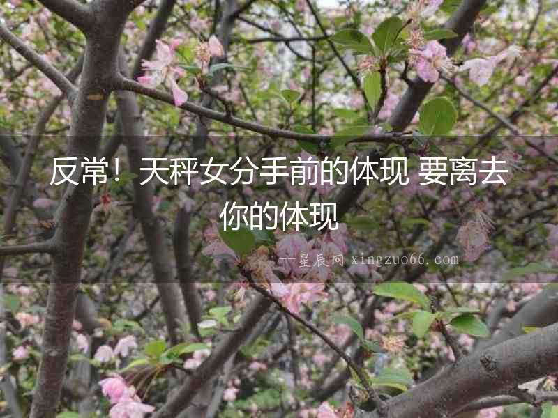反常！天秤女分手前的體現(xiàn) 要離去你的體現(xiàn)