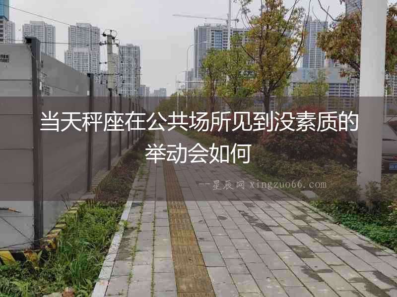 當天秤座在公共場所見到沒素質的舉動會如何