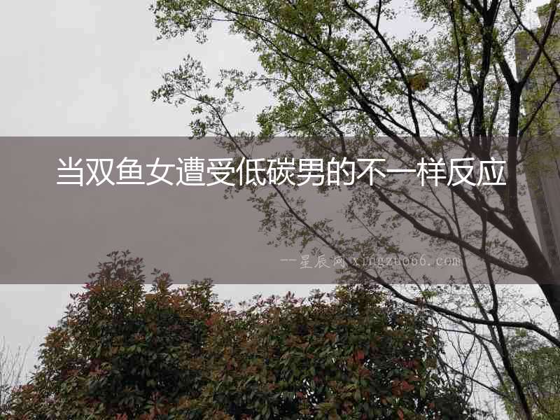 當雙魚女遭受低碳男的不一樣反應