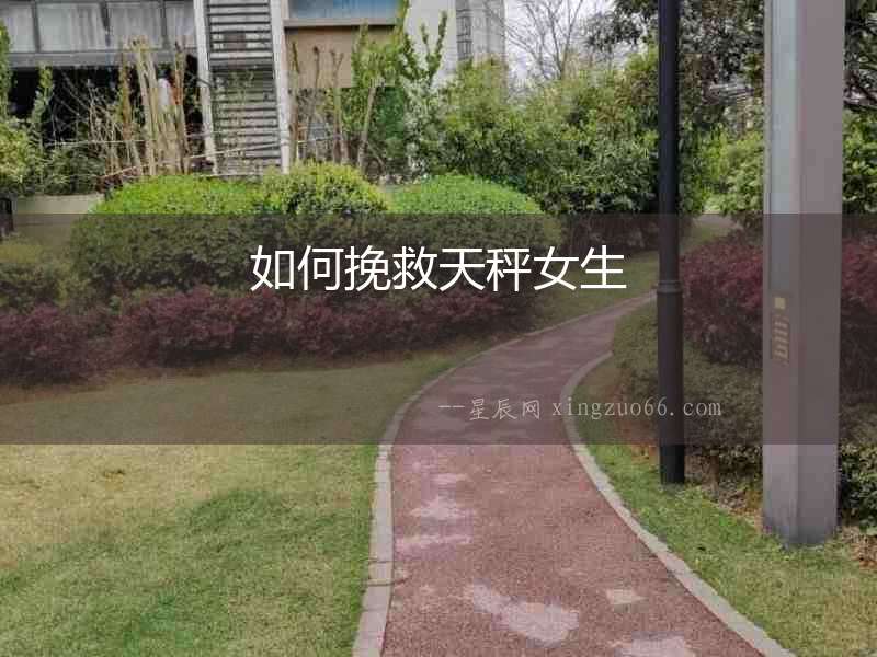 如何挽救天秤女生