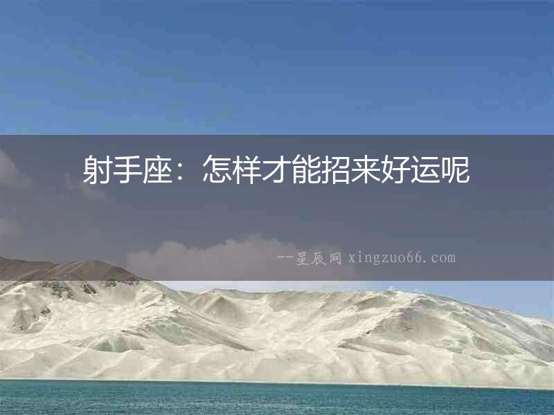 射手座：怎樣才能招來好運(yùn)呢