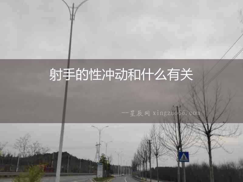 射手的性沖動和什么有關