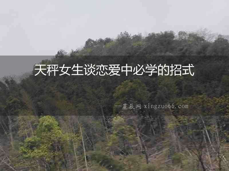 天秤女生談戀愛中必學的招式