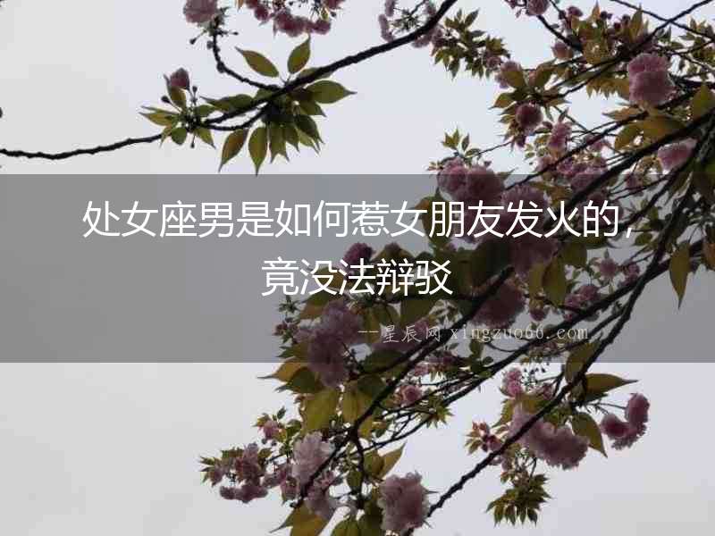 處女座男是如何惹女朋友發火的，竟沒法辯駁