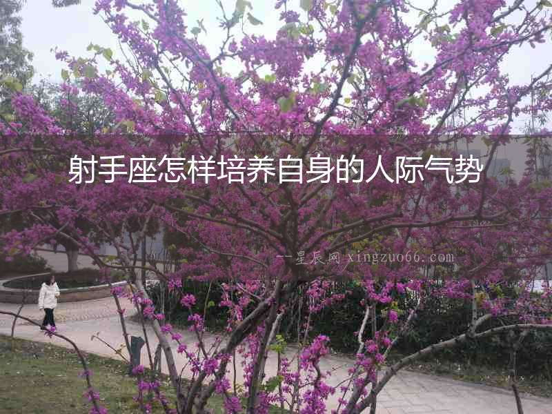 射手座怎樣培養(yǎng)自身的人際氣勢