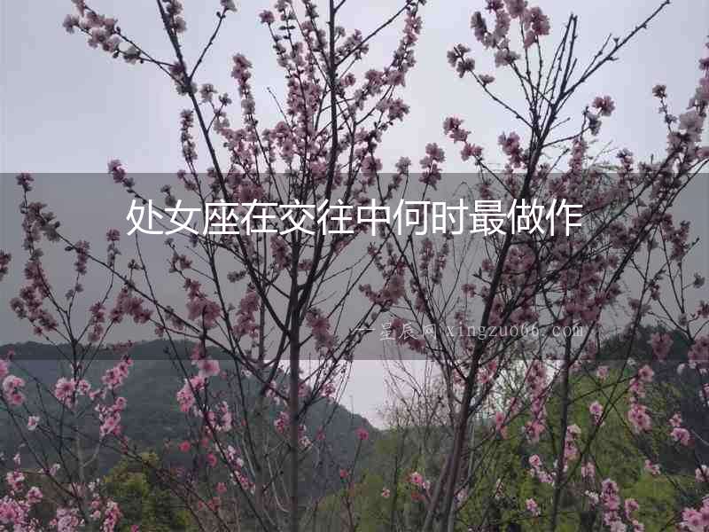 處女座在交往中何時(shí)最做作