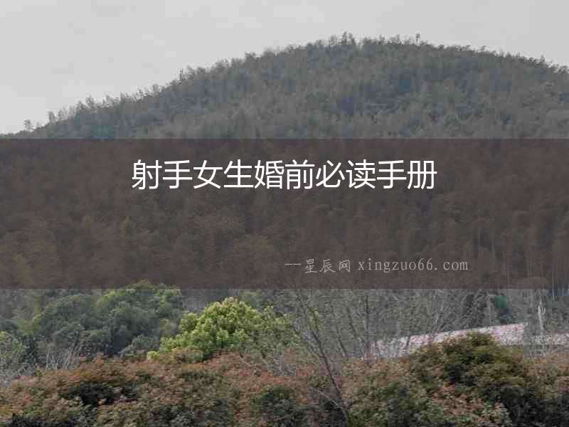射手女生婚前必讀手冊(cè)