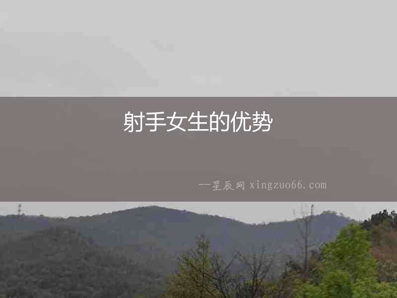射手女生的優(yōu)勢