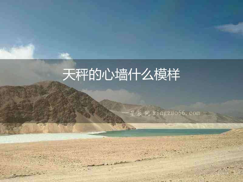 天秤的心墻什么模樣