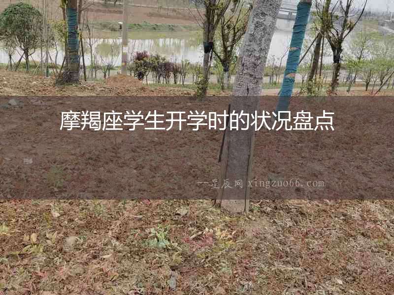 摩羯座學生開學時的狀況盤點