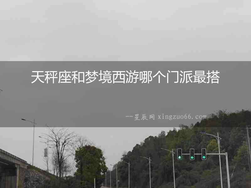 天秤座和夢境西游哪個門派最搭