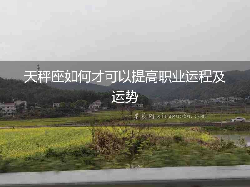 天秤座如何才可以提高職業運程及運勢