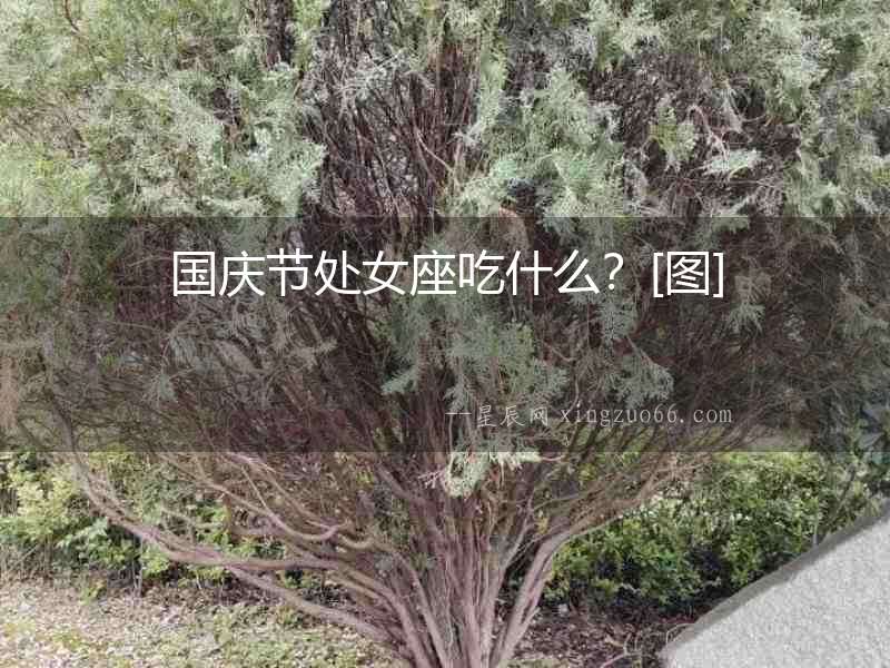 國(guó)慶節(jié)處女座吃什么？[圖]